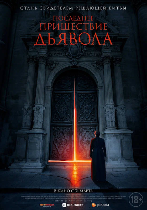 Фильм Последнее пришествие дьявола Обложка фильма Последнее пришествие дьявола