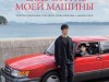Фото из фильма Сядь за руль моей машины
