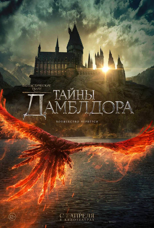 Фильм Фантастические твари: Тайны Дамблдора Обложка фильма Фантастические твари: Тайны Дамблдора