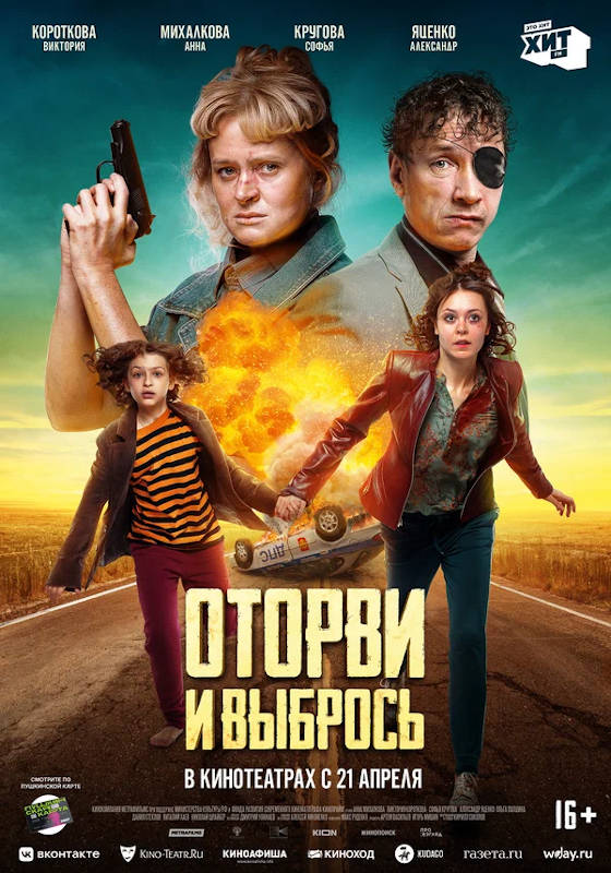 Фильм Оторви и выбрось Обложка фильма Оторви и выбрось