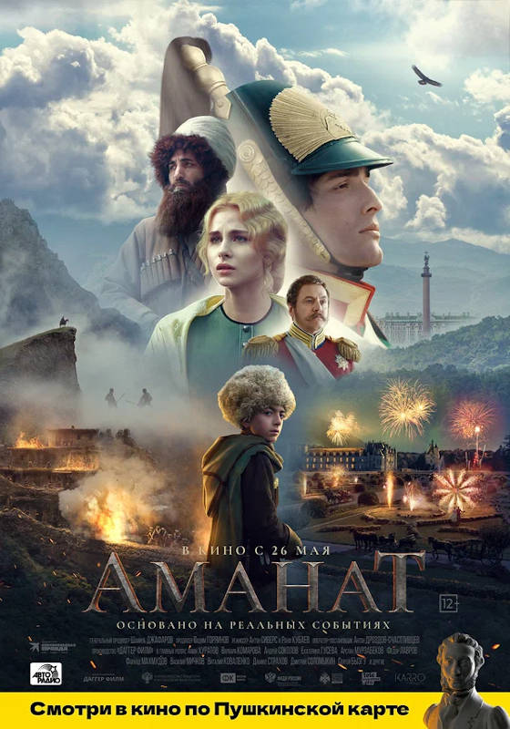 Фильм Аманат Обложка фильма Аманат