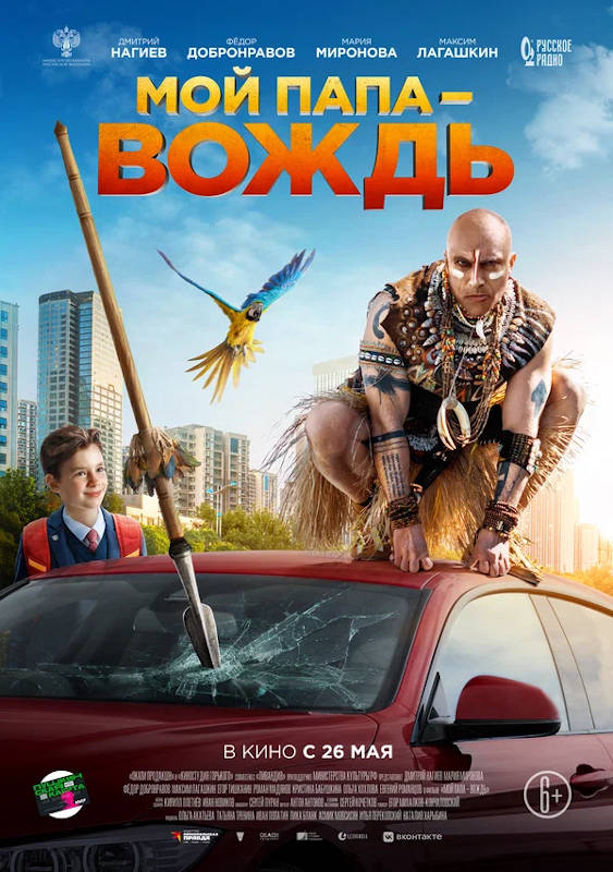 Фильм Мой папа — вождь Обложка фильма Мой папа — вождь