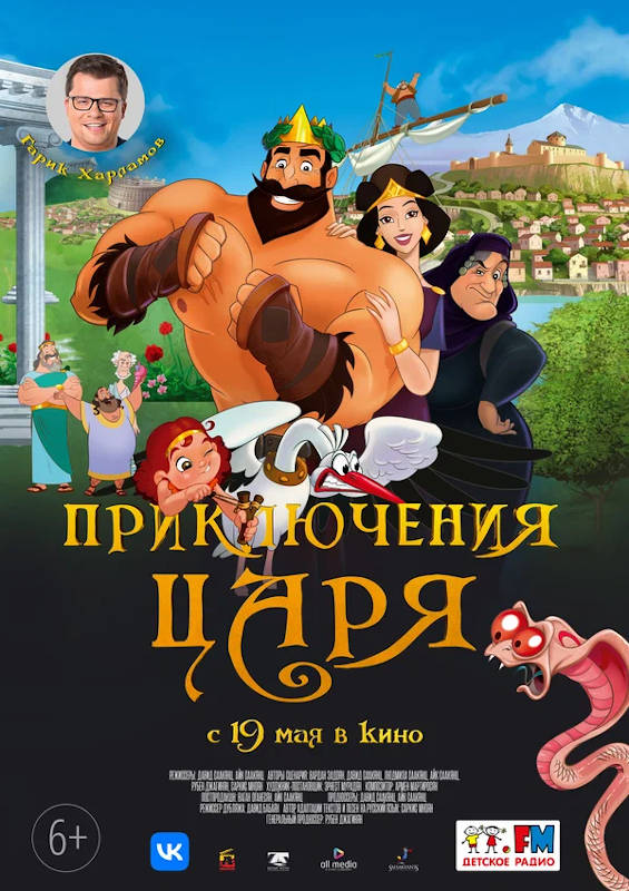 Обложка фильма Приключения царя