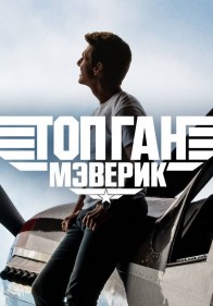 Топ Ган: Мэверик
