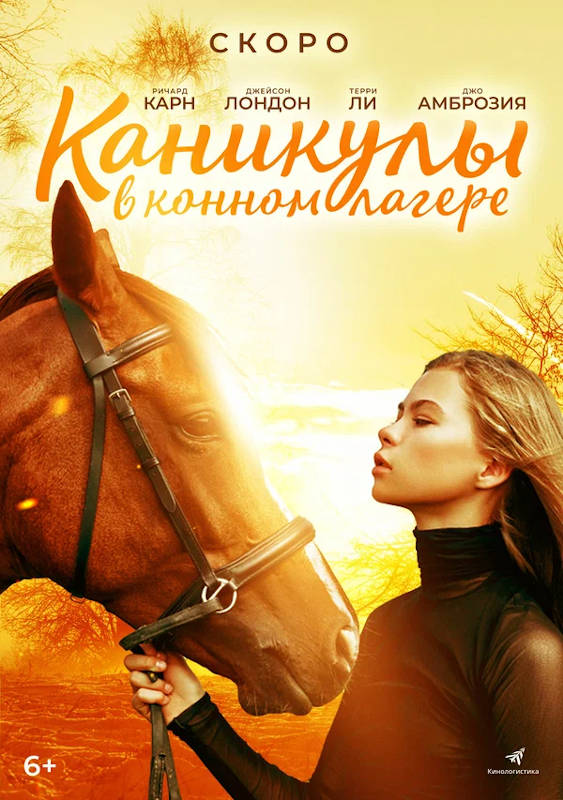 Фильм Каникулы в конном лагере Обложка фильма Каникулы в конном лагере