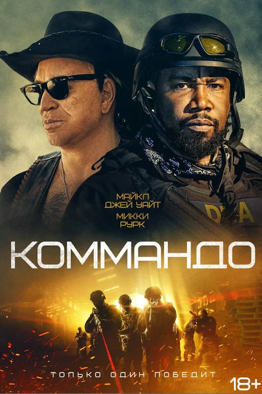 Обложка фильма Коммандо