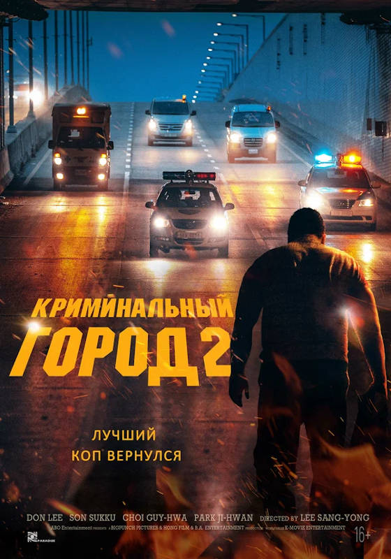 Обложка фильма Криминальный город 2