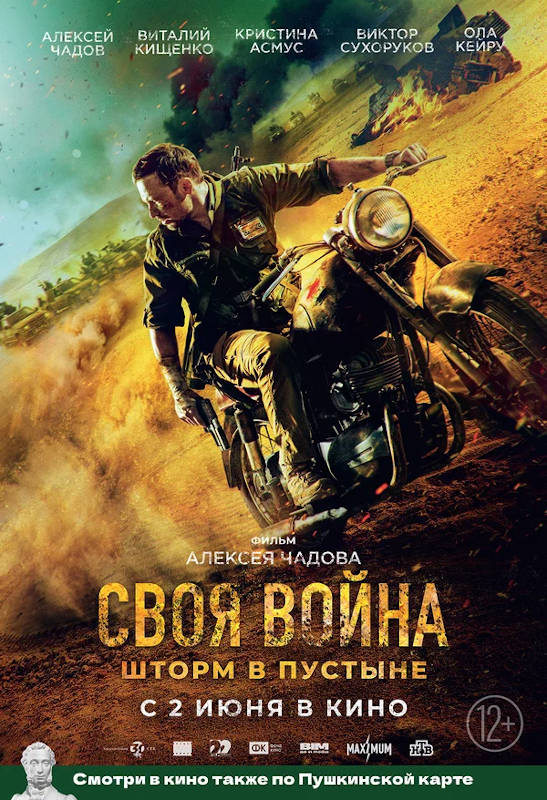Фильм Своя война. Шторм в пустыне Обложка фильма Своя война. Шторм в пустыне