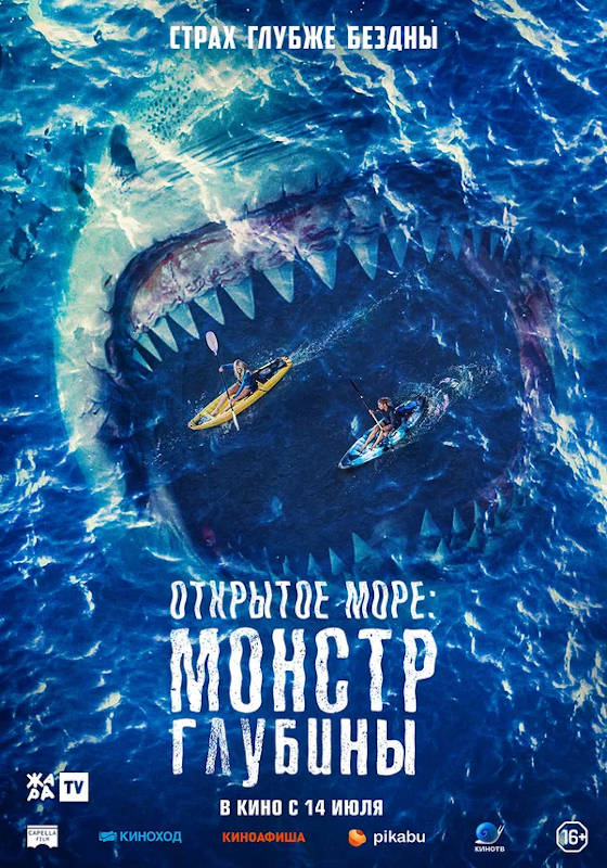 Обложка фильма Открытое море: Монстр глубины