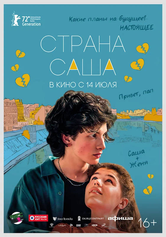 Фильм Страна Саша Обложка фильма Страна Саша