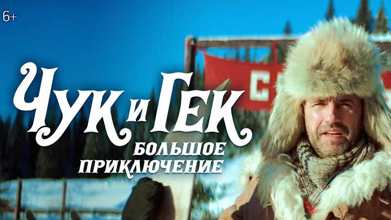 Кинокомпания ВОЛЬГА представила трейлер фильма «Чук и Гек. Большое приключение»