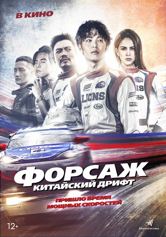 Фильм Форсаж. Китайский дрифт Обложка фильма Форсаж. Китайский дрифт