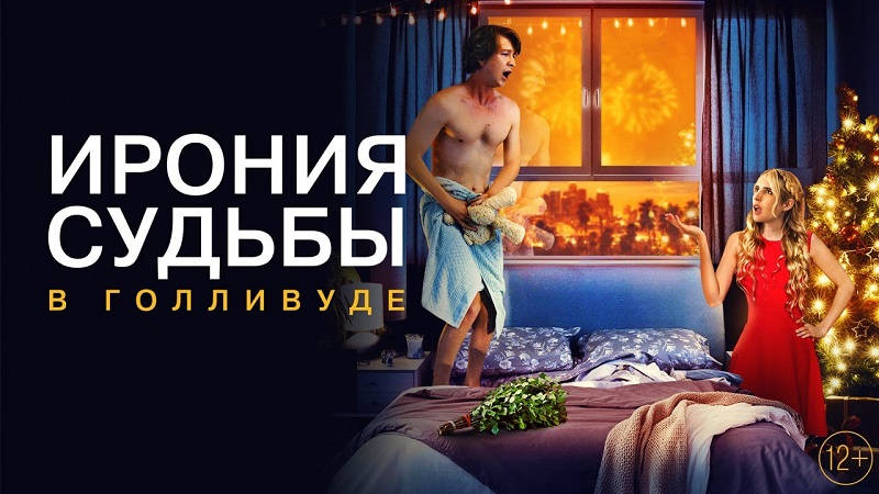 Central Partnership показали дублированный трейлер «Ирония судьбы в Голливуде» Central Partnership показали дублированный трейлер «Ирония судьбы в Голливуде»