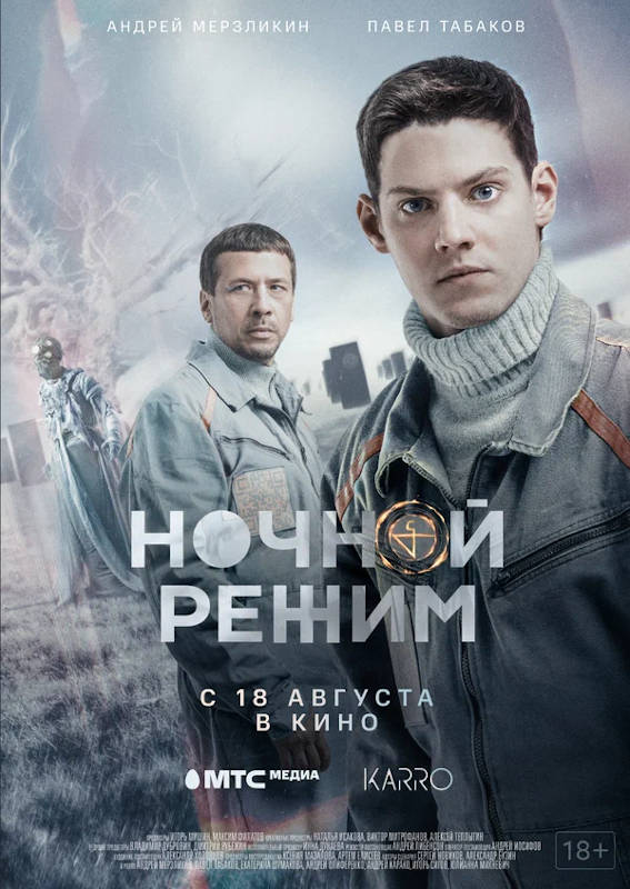 Фильм Ночной режим Обложка фильма Ночной режим