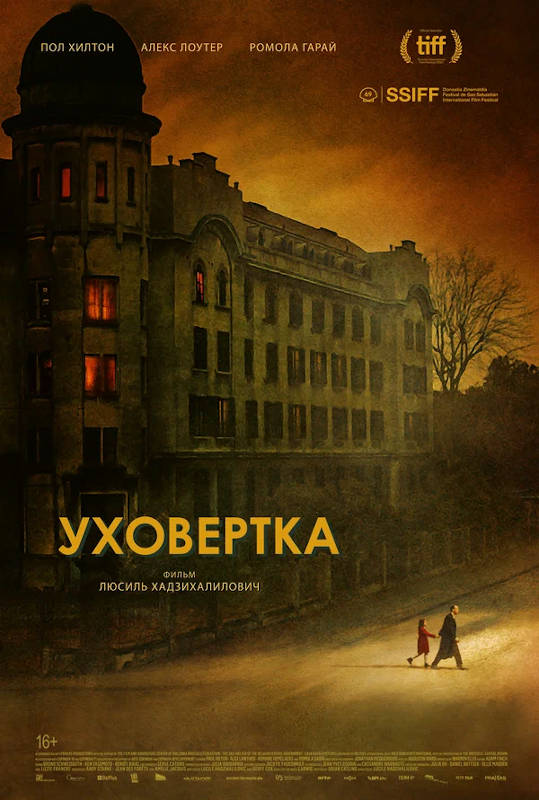 Фильм Уховёртка Обложка фильма Уховёртка