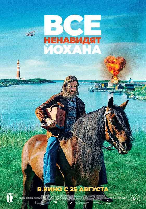 Фильм Все ненавидят Йохана Обложка фильма Все ненавидят Йохана