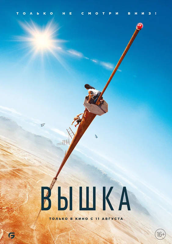 Фильм Вышка Обложка фильма Вышка