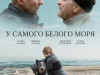 Фото из фильма У самого Белого моря