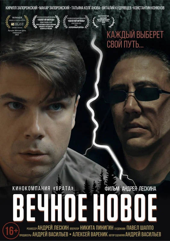 Фильм Вечное новое Обложка фильма Вечное новое