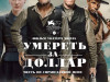 Фото из фильма Умереть за доллар