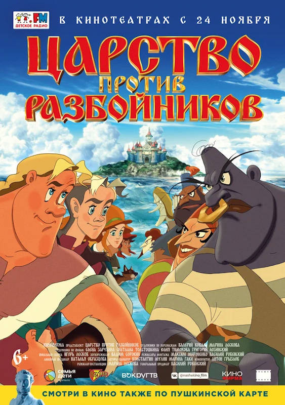 Обложка фильма Царство против разбойников