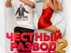 Фото из фильма Честный развод 2