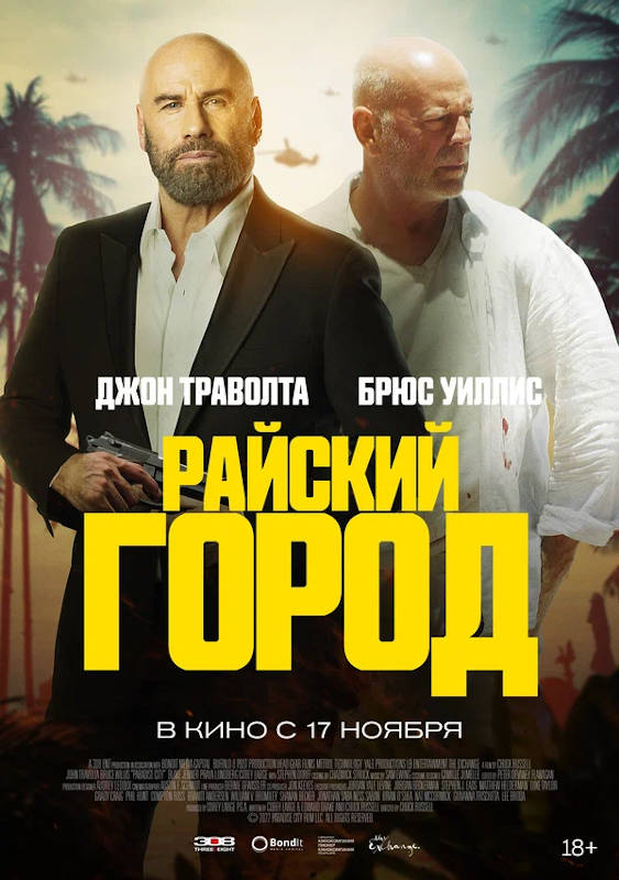 Смотреть фильм райский проект 2008