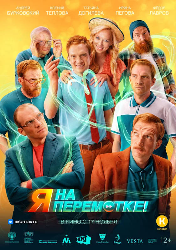 Фильм Я на перемотке! Обложка фильма Я на перемотке!