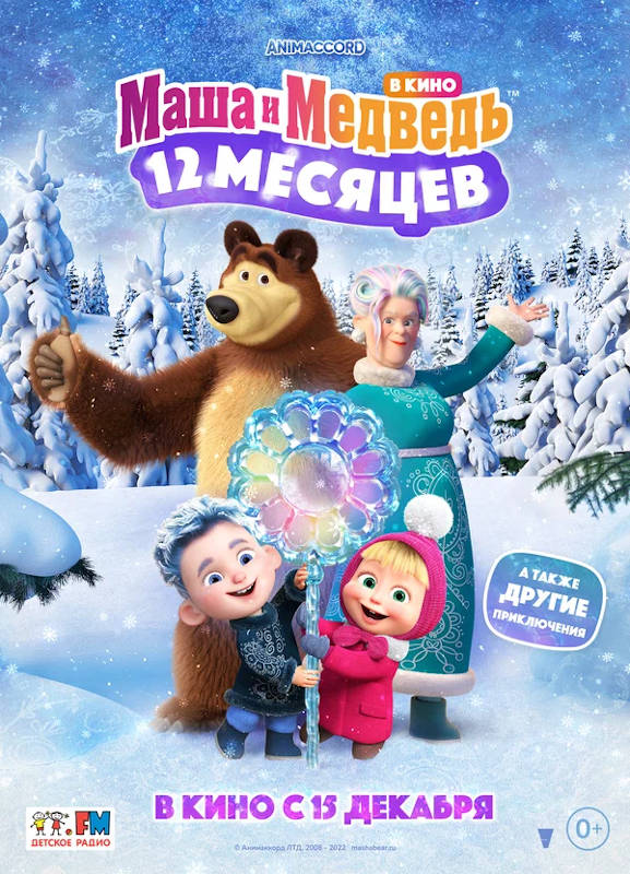 Обложка фильма Маша и Медведь в кино: 12 месяцев