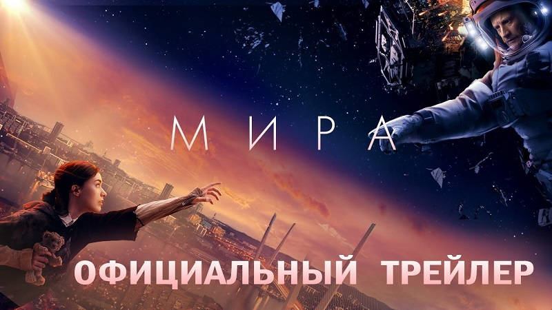 Второй трейлер российского фильма-катастрофы «Мира»