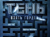 Фото из фильма Тень. Взять Гордея
