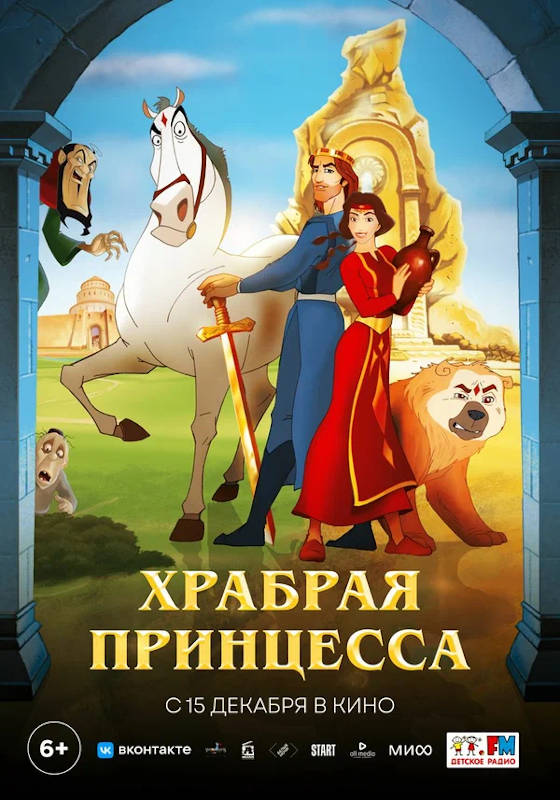 Обложка фильма Храбрая принцесса