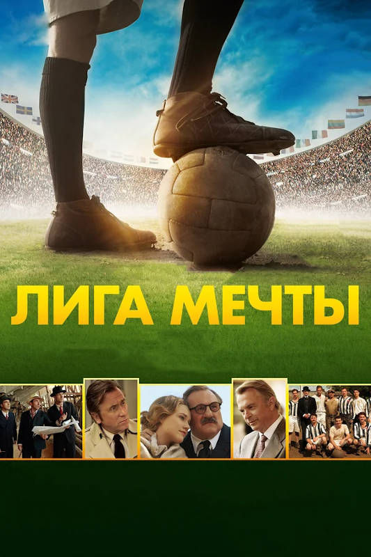 Обложка фильма Лига мечты