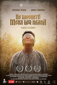 Не хороните меня без Ивана