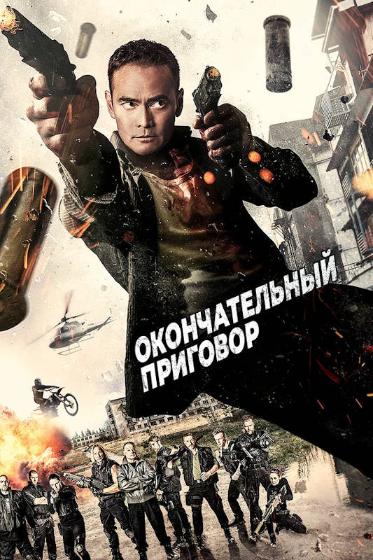 Фильм Окончательный приговор Обложка фильма Окончательный приговор