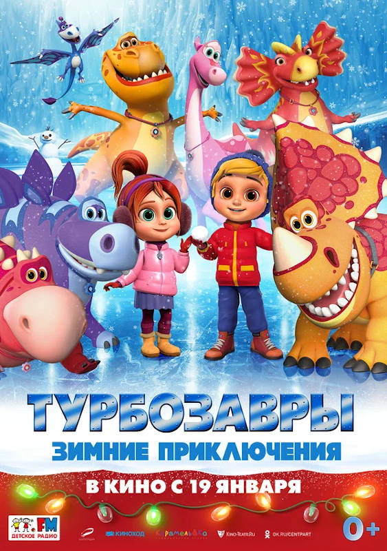 Обложка фильма Турбозавры. Зимние приключения