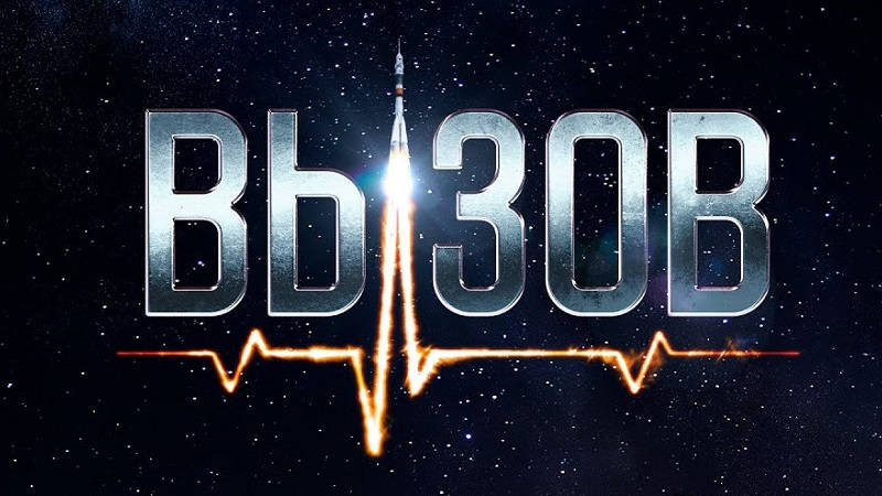 Трейлер первого фильма снимаемого в космосе «Вызов» Трейлер первого фильма снимаемого в космосе «Вызов»