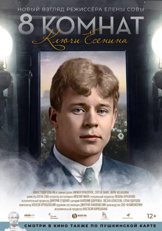 Обложка фильма 8 комнат. Ключи Есенина