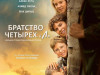 Фото из фильма Братство четырёх «Л»