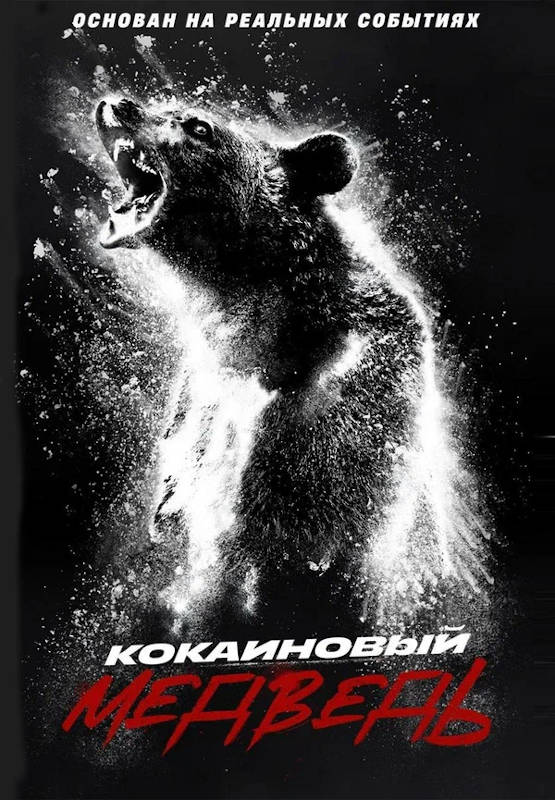 Обложка фильма Кокаиновый медведь