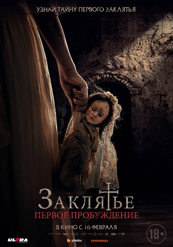 Фильм Заклятье. Первое пробуждение Обложка фильма Заклятье. Первое пробуждение