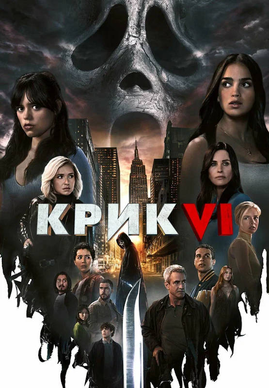 Фильм Крик 6 Обложка фильма Крик 6