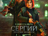 Фото из фильма Сергий против нечисти: Шабаш