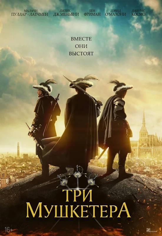 Обложка фильма Три мушкетера