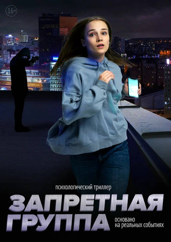 Фильм Запретная группа Обложка фильма Запретная группа
