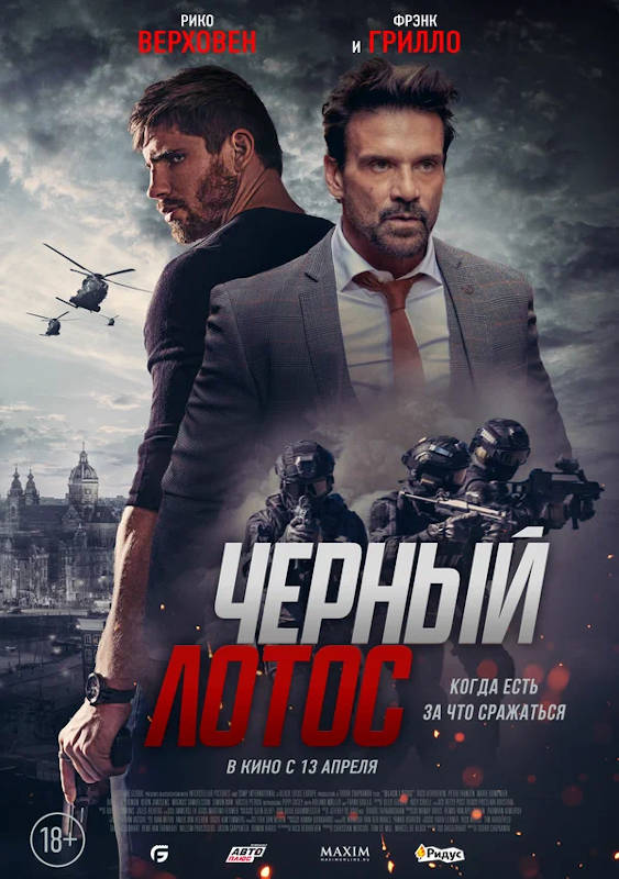 Фильм Черный лотос Обложка фильма Черный лотос