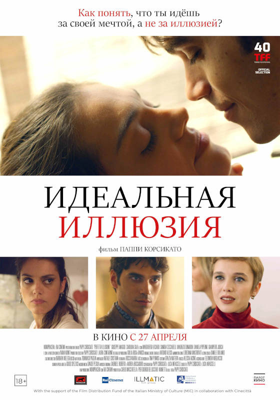 Идеальная иллюзия (2023) — отзывы, рецензии, актеры, трейлер, оценки ...