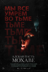 Адская пасть Мохаве