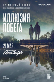 Иллюзия побега