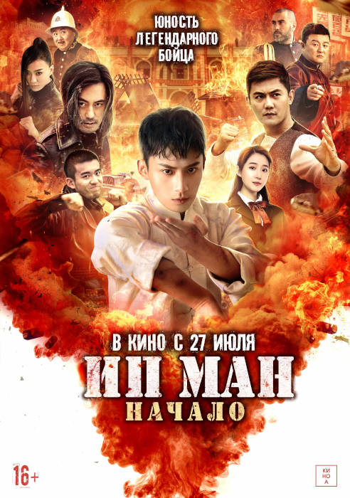 Обложка фильма Ип Ман. Начало